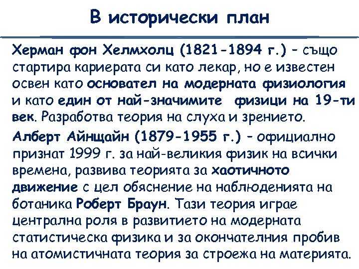 В исторически план Херман фон Хелмхолц (1821 -1894 г. ) – също стартира кариерата