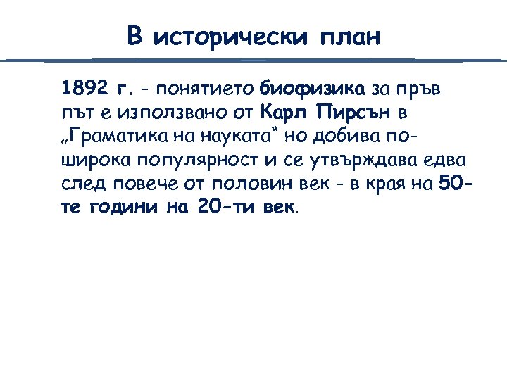 В исторически план 1892 г. - понятието биофизика за пръв път е използвано от