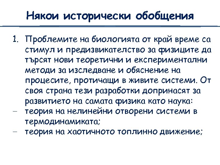 Някои исторически обобщения 1. Проблемите на биологията от край време са стимул и предизвикателство