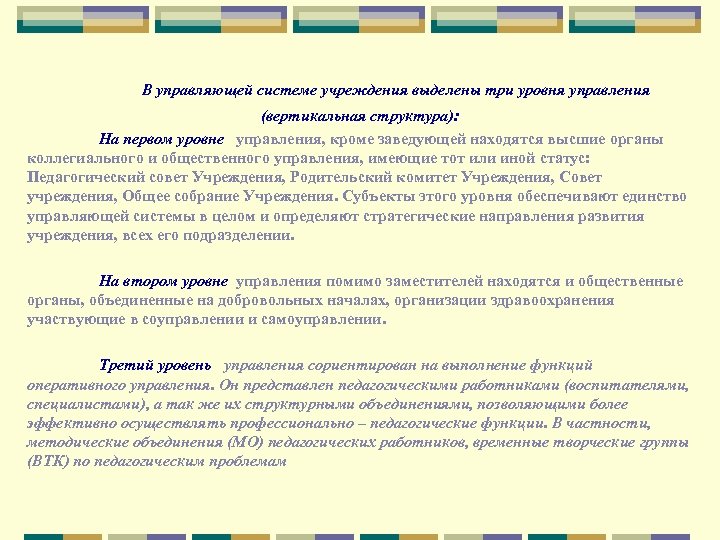 В управляющей системе учреждения выделены три уровня управления (вертикальная структура): На первом уровне управления,