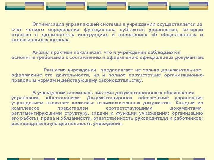 Оптимизация управляющей системы в учреждении осуществляется за счет четкого определения функционала субъектов управления, который