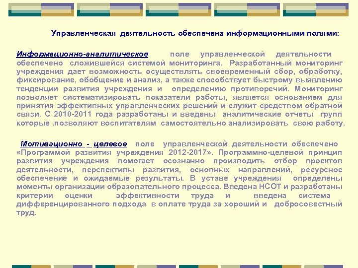 Управленческая деятельность обеспечена информационными полями: Информационно-аналитическое поле управленческой деятельности обеспечено сложившейся системой мониторинга. Разработанный