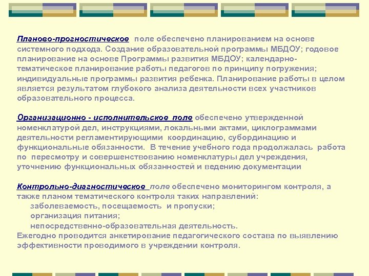 Планово-прогностическое поле обеспечено планированием на основе системного подхода. Создание образовательной программы МБДОУ; годовое планирование