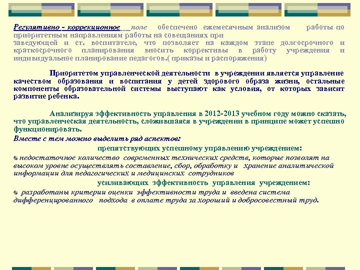 Регулятивно - коррекционное поле обеспечено ежемесячным анализом работы по приоритетным направлениям работы на совещаниях