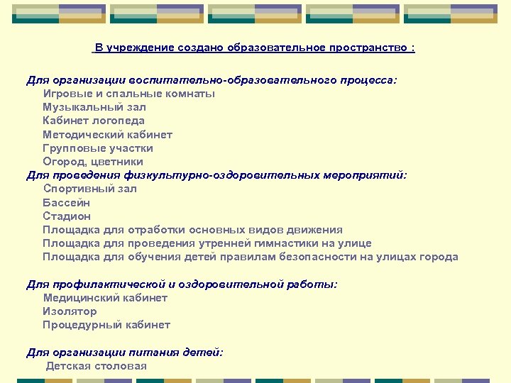 В учреждение создано образовательное пространство : Для организации воспитательно-образовательного процесса: Игровые и спальные комнаты