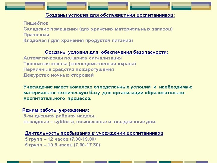 Созданы условия для обслуживания воспитанников: Пищеблок Складские помещения (для хранения материальных запасов) Прачечная Кладовая