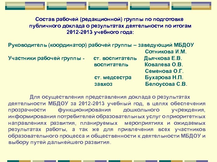 Состав рабочей (редакционной) группы по подготовке публичного доклада о результатах деятельности по итогам 2012