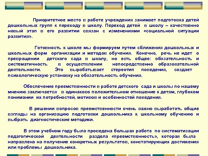 Приоритетное место в работе учреждения занимает подготовка детей дошкольных групп к переходу в школу.