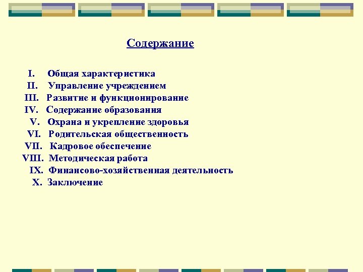 Содержание I. Общая характеристика II. Управление учреждением III. Развитие и функционирование IV. Содержание образования