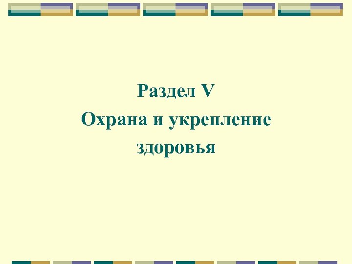 Раздел V Охрана и укрепление здоровья 