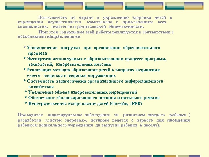 Деятельность по охране и укреплению здоровья детей в учреждении осуществляется комплексно с привлечением всех