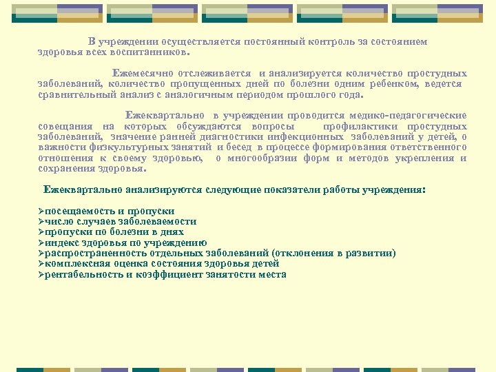 В учреждении осуществляется постоянный контроль за состоянием здоровья всех воспитанников. Ежемесячно отслеживается и анализируется