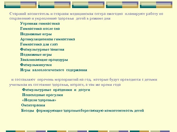 Старший воспитатель и старшая медицинская сестра ежегодно планируют работу по сохранению и укреплению здоровья