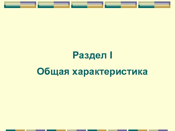 Раздел I Общая характеристика 