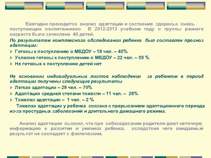 Ежегодно проводится анализ адаптации и состояние здоровья вновь поступающих воспитанников В 2012 -2013 учебном