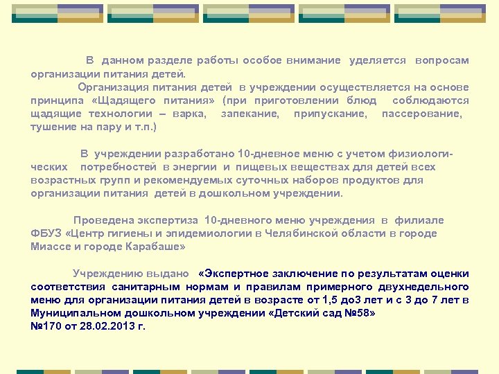 В данном разделе работы особое внимание уделяется вопросам организации питания детей. Организация питания детей