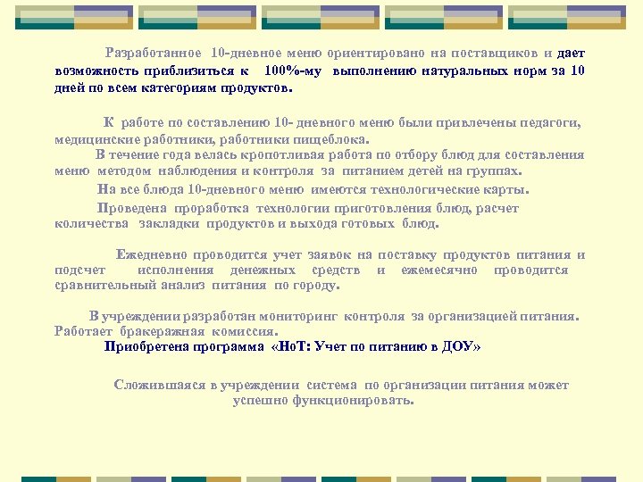 Разработанное 10 -дневное меню ориентировано на поставщиков и дает возможность приблизиться к 100%-му выполнению