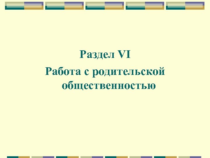 Раздел VI Работа с родительской общественностью 