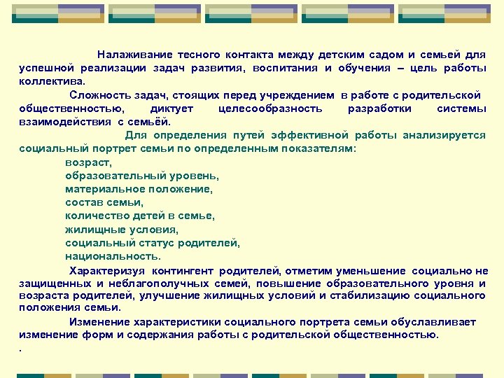 Налаживание тесного контакта между детским садом и семьей для успешной реализации задач развития, воспитания