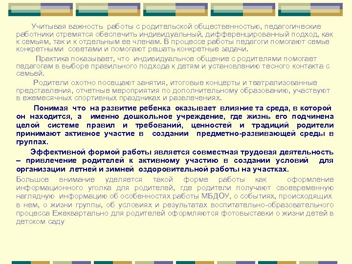 Учитывая важность работы с родительской общественностью, педагогические работники стремятся обеспечить индивидуальный, дифференцированный подход, как