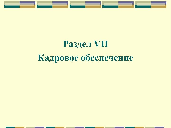 Раздел VII Кадровое обеспечение 