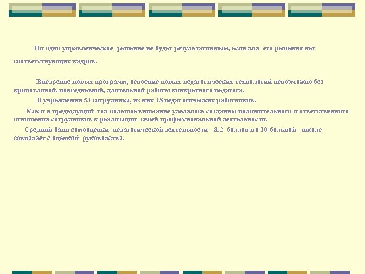 Ни одно управленческое решение не будет результативным, если для его решения нет соответствующих кадров.