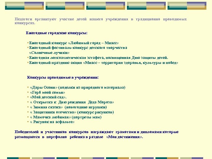 Педагоги организуют участие детей нашего учреждения в традиционно проводимых конкурсах. Ежегодные городские конкурсы: •