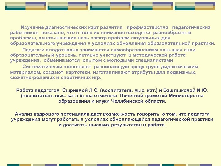 Изучение диагностических карт развития профмастерства педагогических работников показало, что в поле их внимания находятся