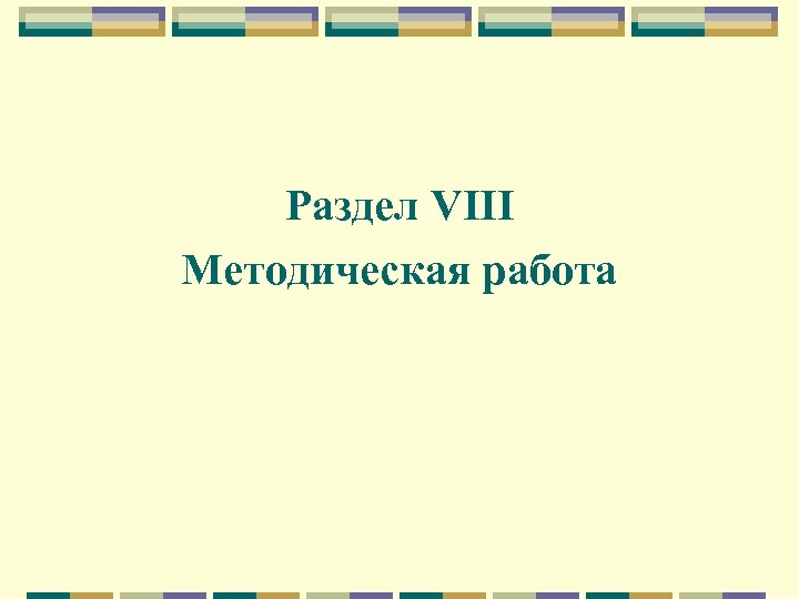 Раздел VIII Методическая работа 