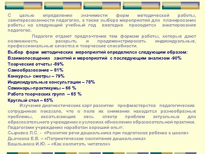 С целью определения значимости форм методической работы, заинтересованности педагогов, а также выбора мероприятий для