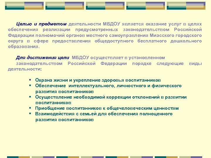 Целью и предметом деятельности МБДОУ является оказание услуг в целях обеспечения реализации предусмотренных законодательством