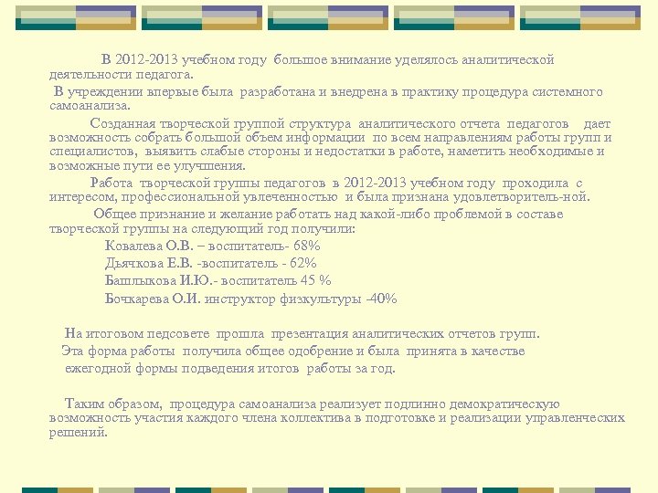 В 2012 -2013 учебном году большое внимание уделялось аналитической деятельности педагога. В учреждении впервые