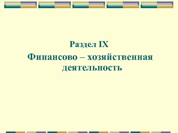 Раздел IX Финансово – хозяйственная деятельность 