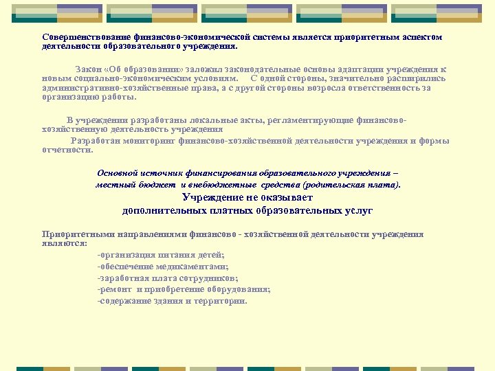 Совершенствование финансово-экономической системы является приоритетным аспектом деятельности образовательного учреждения. Закон «Об образовании» заложил законодательные