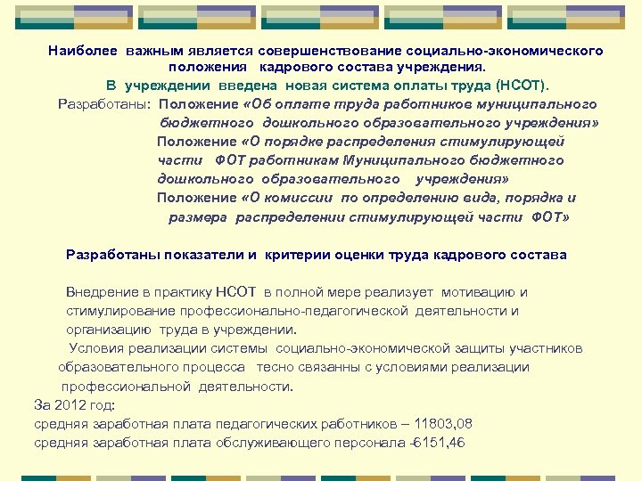 Наиболее важным является совершенствование социально-экономического положения кадрового состава учреждения. В учреждении введена новая система