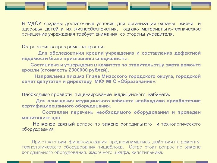 В МДОУ созданы достаточные условия для организации охраны жизни и здоровья детей и их