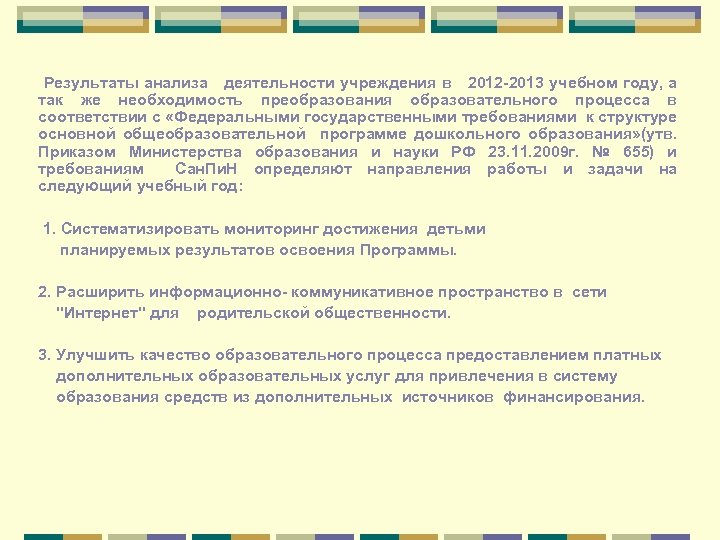 Результаты анализа деятельности учреждения в 2012 -2013 учебном году, а так же необходимость преобразования