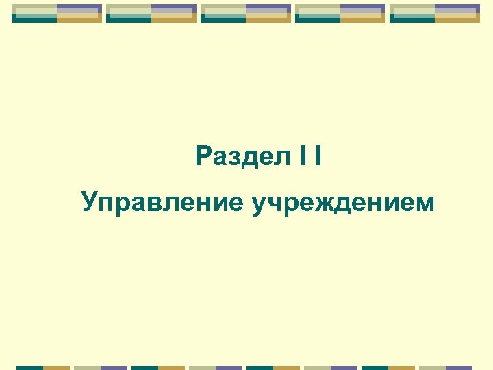 Раздел I I Управление учреждением 