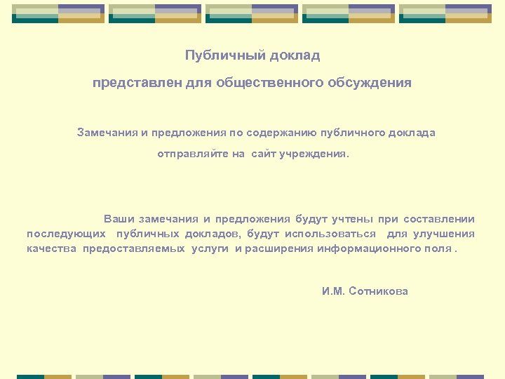 Публичный доклад представлен для общественного обсуждения Замечания и предложения по содержанию публичного доклада отправляйте