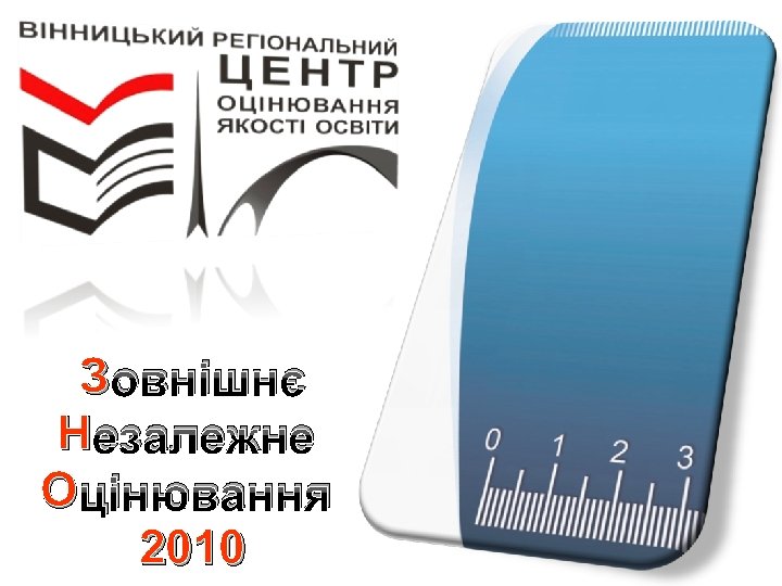 З овнішнє Н езалежне О цінювання 2010 