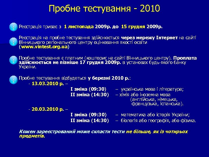 Пробне тестування - 2010 Реєстрація триває з 1 листопада 2009 р. до 15 грудня