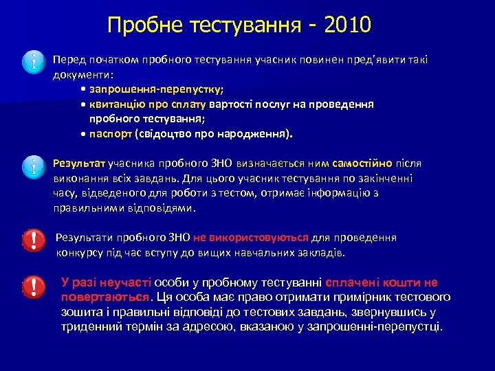 Пробне тестування - 2010 Перед початком пробного тестування учасник повинен пред’явити такі документи: •