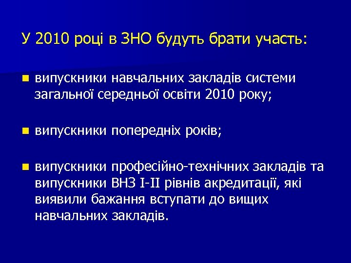 У 2010 році в ЗНО будуть брати участь: n випускники навчальних закладів системи загальної