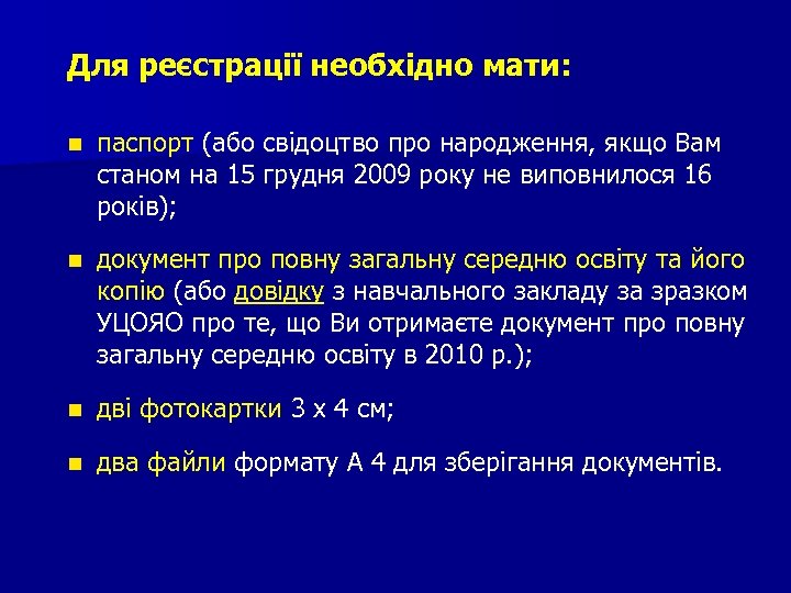 Для реєстрації необхідно мати: n паспорт (або свідоцтво про народження, якщо Вам станом на