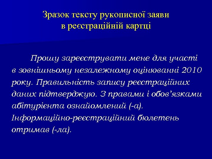 Зразок тексту рукописної заяви в реєстраційній картці Прошу зареєструвати мене для участі в зовнішньому