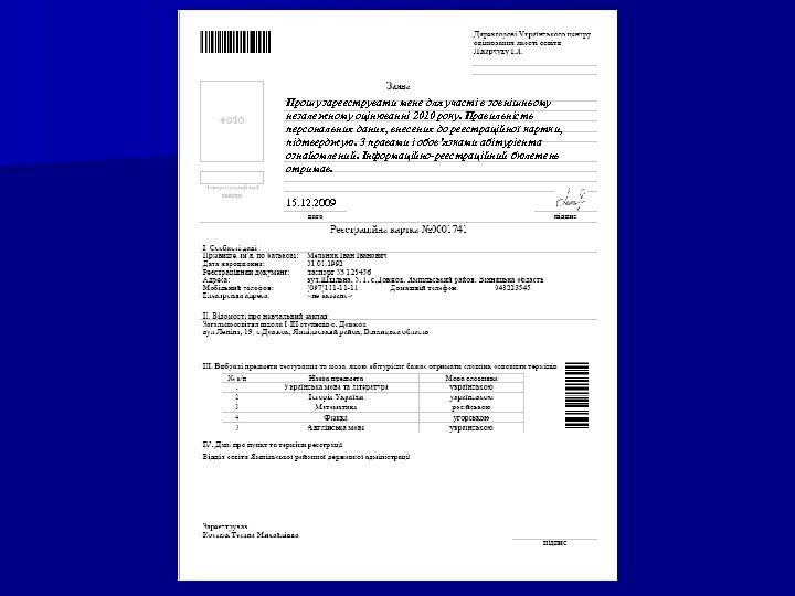 Прошу зареєструвати мене для участі в зовнішньому незалежному оцінюванні 2010 року. Правильність персональних даних,