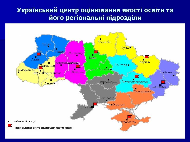 Український центр оцінювання якості освіти та його регіональні підрозділи 