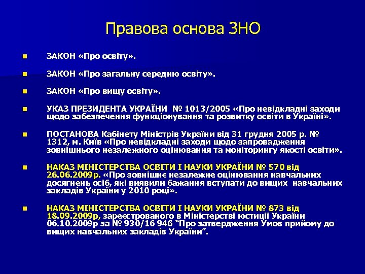 Правова основа ЗНО n ЗАКОН «Про освіту» . n ЗАКОН «Про загальну середню освіту»