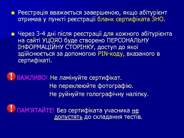 n Реєстрація вважається завершеною, якщо абітурієнт отримав у пункті реєстрації бланк сертифіката ЗНО. n