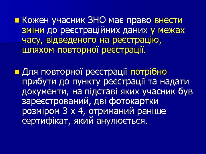 n Кожен учасник ЗНО має право внести зміни до реєстраційних даних у межах часу,